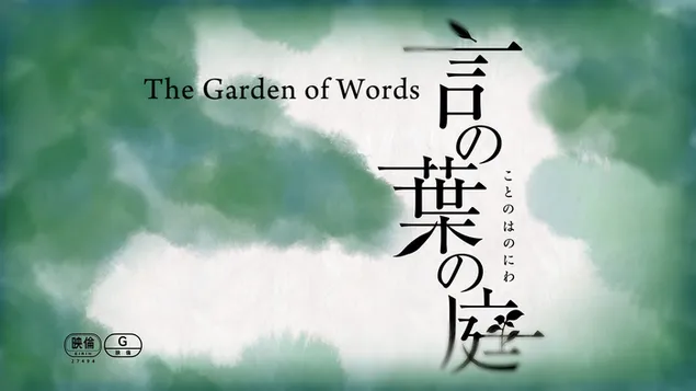 言の葉の庭の映画のロゴ Hd 壁紙のダウンロード